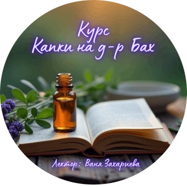 Курс- обучение за Терапия с капки